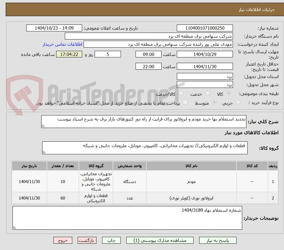 تجدید استعلام بها خرید مودم و ایزولاتور برای قرایت از راه دور کنتورهای بازار برق به شرح اسناد پیوست