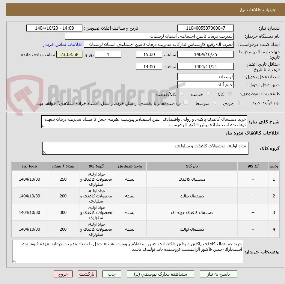 خرید دستمال کاغذی پاکتی و رولی واقتصادی  عین استعلام پیوست .هزینه حمل تا ستاد مدیریت درمان بعهده فروشنده است.ارائه پیش فاکتور الزامیست 
