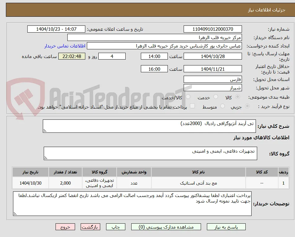  تی آربند آنژیوگرافی رادیال  (2000عدد) 