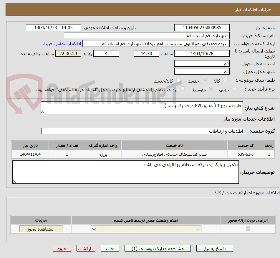 چاپ بنر نوع 1 ( دو رو PVC درجه یک و .... ) 