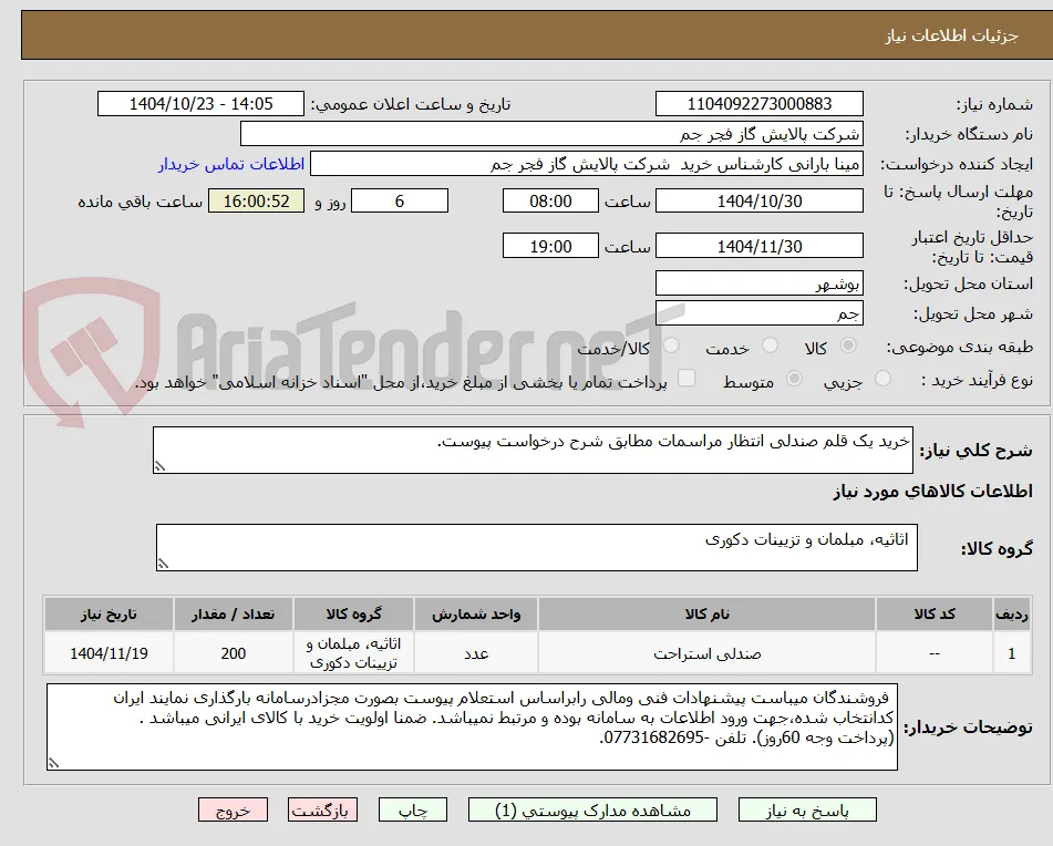 خرید یک قلم صندلی انتظار مراسمات مطابق شرح درخواست پیوست.