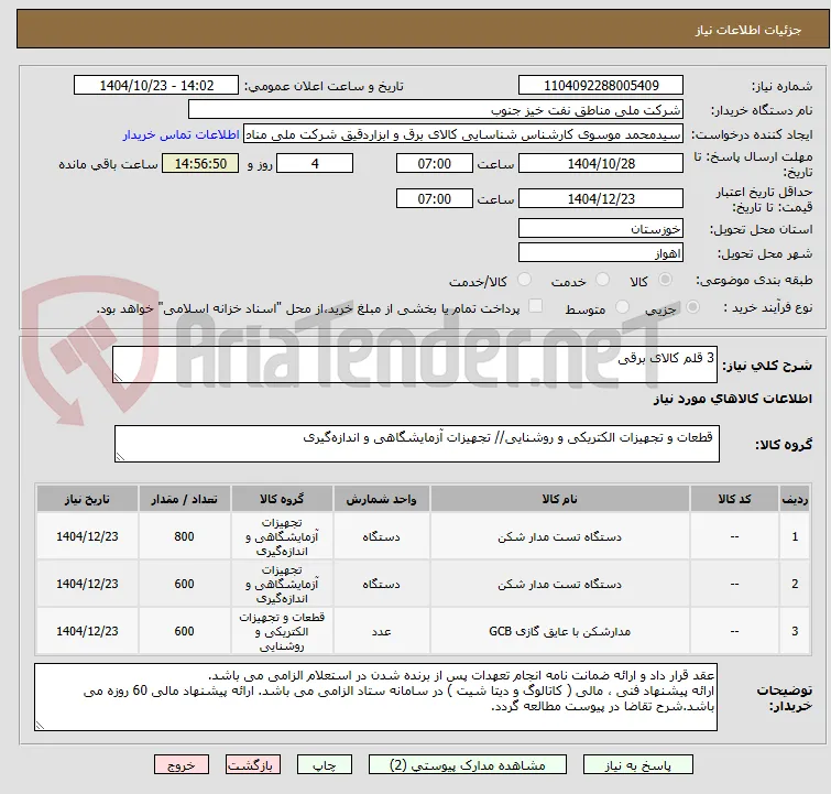 3 قلم کالای برقی