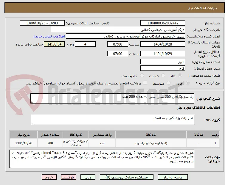 ژل سونوگرافی 260 سی سی به تعداد 200 عدد