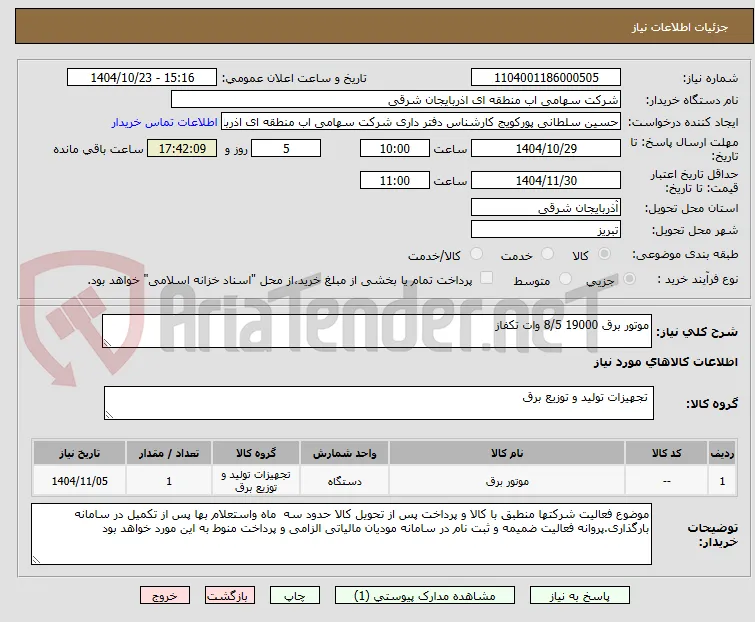 موتور برق 19000 8/5 وات تکفاز