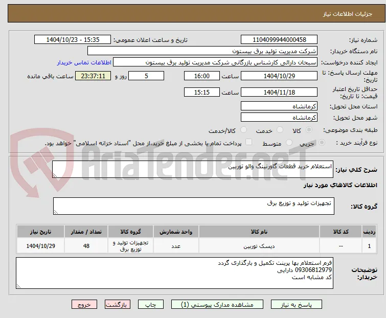 استعلام خرید قطعات گاورنینگ والو توربین