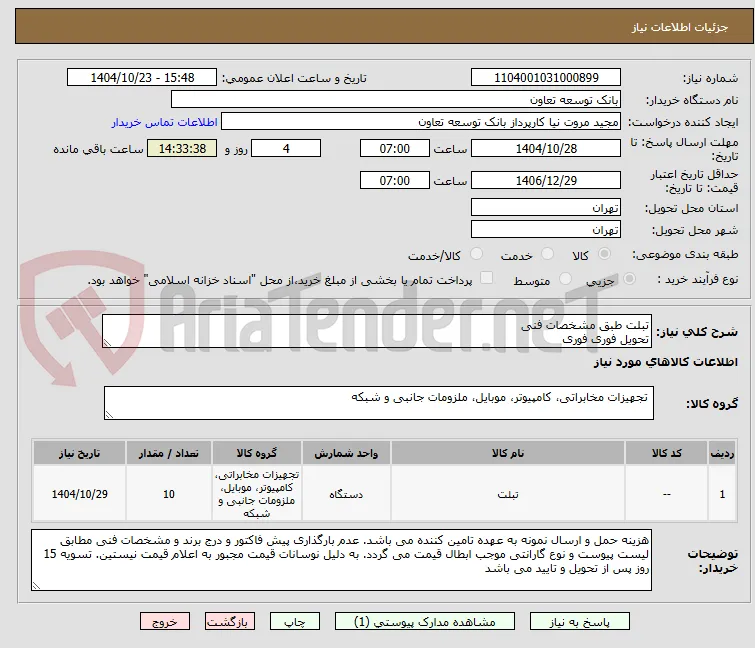 تبلت طبق مشخصات فنی 
تحویل فوری فوری