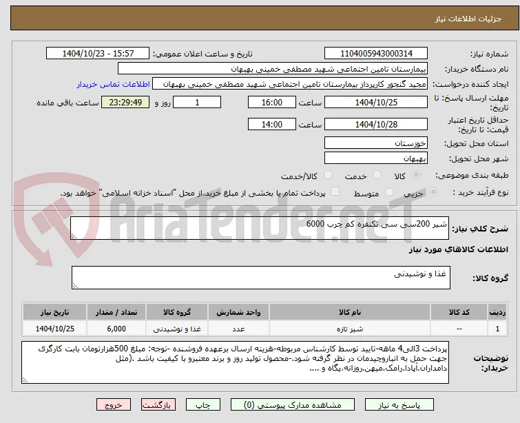 شیر 200سی سی تکنفره کم چرب 6000