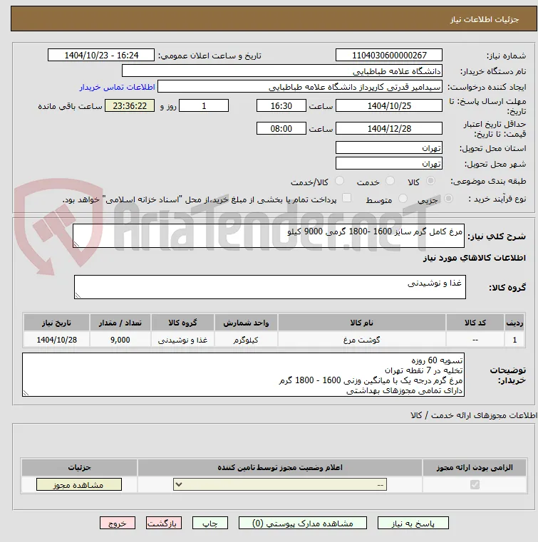 مرغ کامل گرم سایز 1600 -1800 گرمی 9000 کیلو