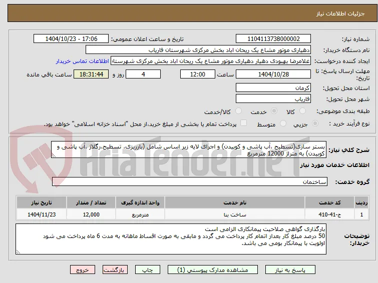 بستر سازی(تسطیح ،آب پاشی و کوبیدن) و اجرای لایه زیر اساس شامل (بارریزی، تسطیح،رگلاژ ،آب پاشی و کوبیدن) به متراژ 12000 مترمربع