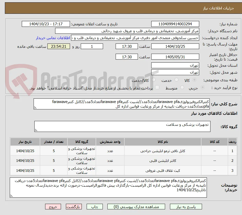 کتترالکتروفیزیولوژیfarawave pfaتعداد5عدد//شیت کتترfarawave pfaتعداد5عدد//کابل کتترfarawave pfaتعداد5عدد-دریافت تاییدیه از مرکز ورعایت قوانین اداره کل