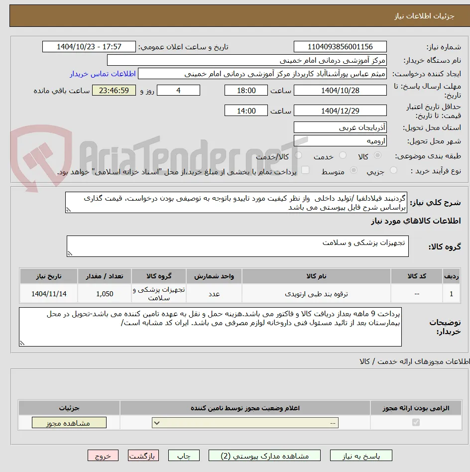 گردنبند فیلادلفیا /تولید داخلی  واز نظر کیفیت مورد تاییدو باتوجه به توصیفی بودن درخواست، قیمت گذاری براساس شرح فایل پیوستی می باشد