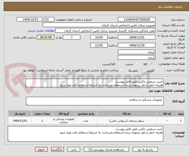 خرید سیفتی باکس طبق فایل پیوست
هزینه حمل و نقل برعهده برنده استعلام می‌باشد به شرایط استعلام دقت ویژه شود