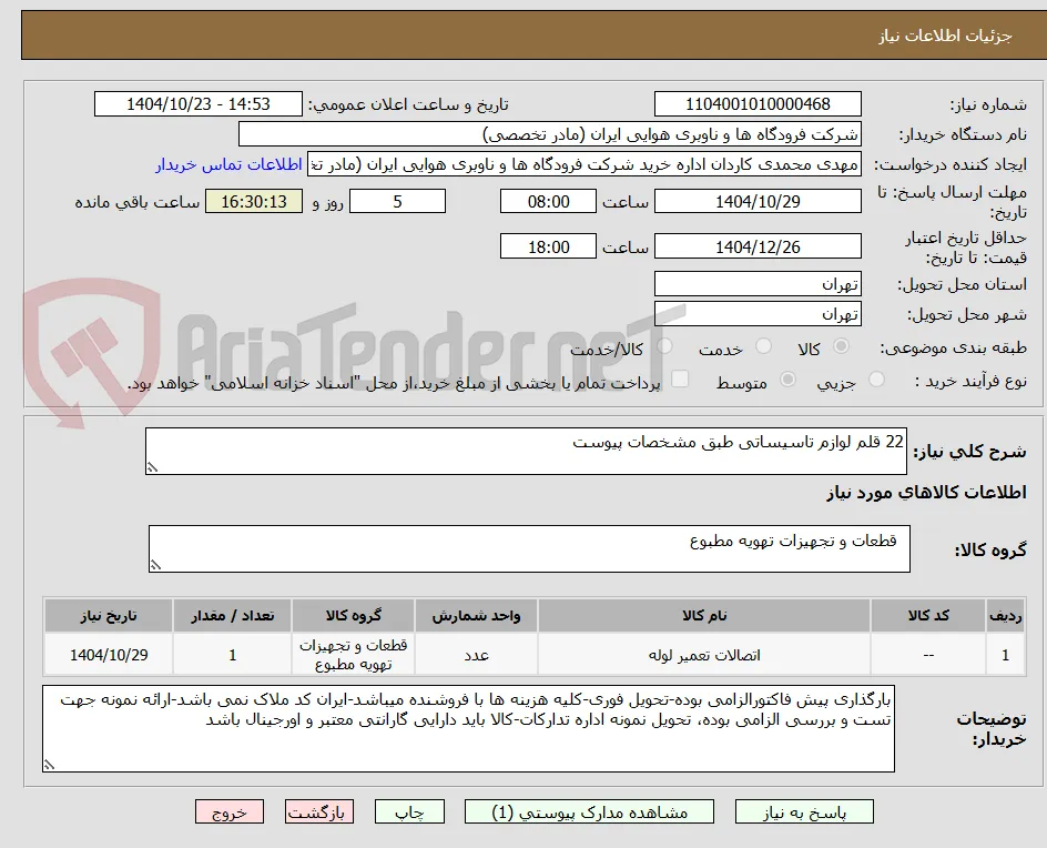 22 قلم لوازم تاسیساتی طبق مشخصات پیوست