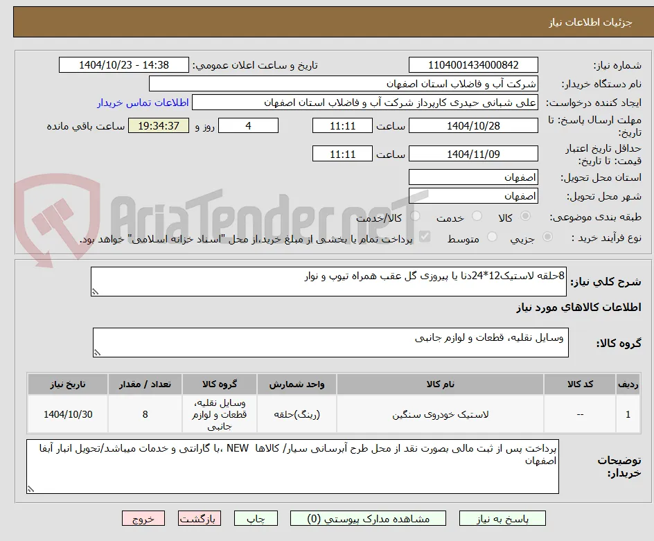 8حلقه لاستیک12*24دنا یا پیروزی گل عقب همراه تیوپ و نوار