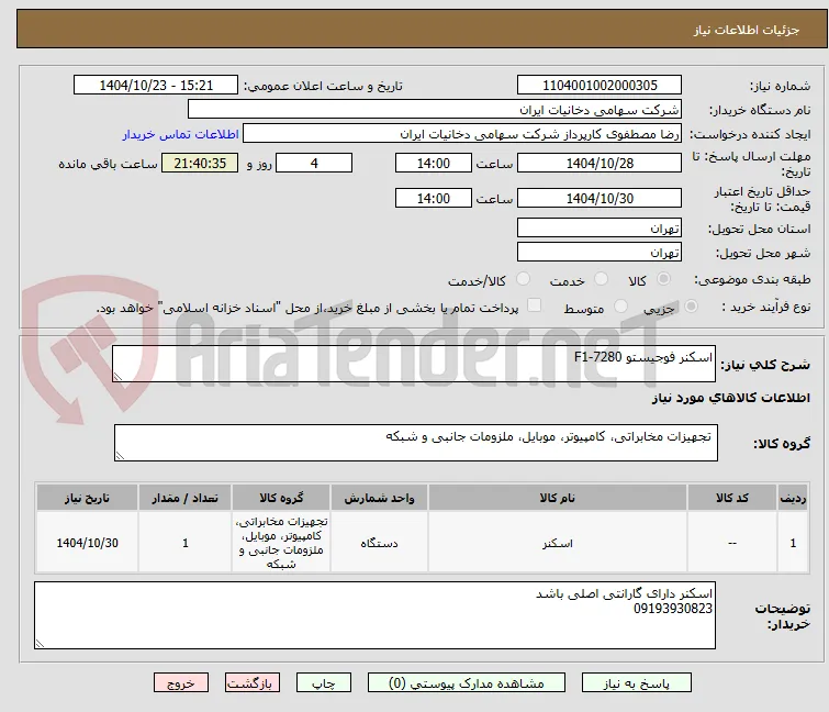 اسکنر فوجیستو F1-7280