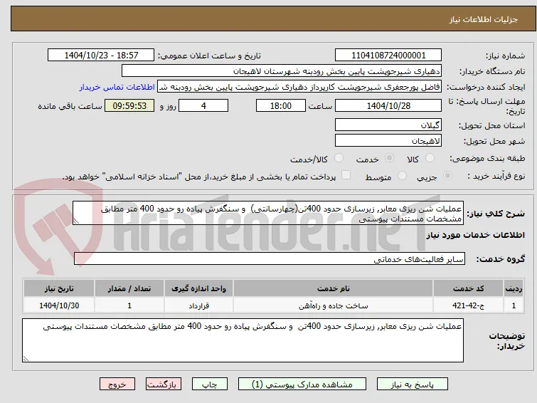 عملیات شن ریزی معابر, زیرسازی حدود 400تن(چهارسانتی)  و سنگفرش پیاده رو حدود 400 متر مطابق مشخصات مستندات پیوستی