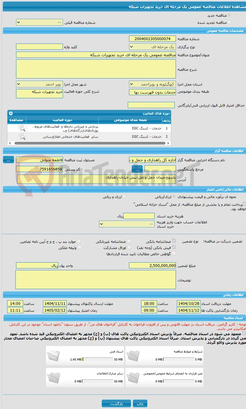 مناقصه عمومی یک مرحله ای خرید تجهیزات شبکه