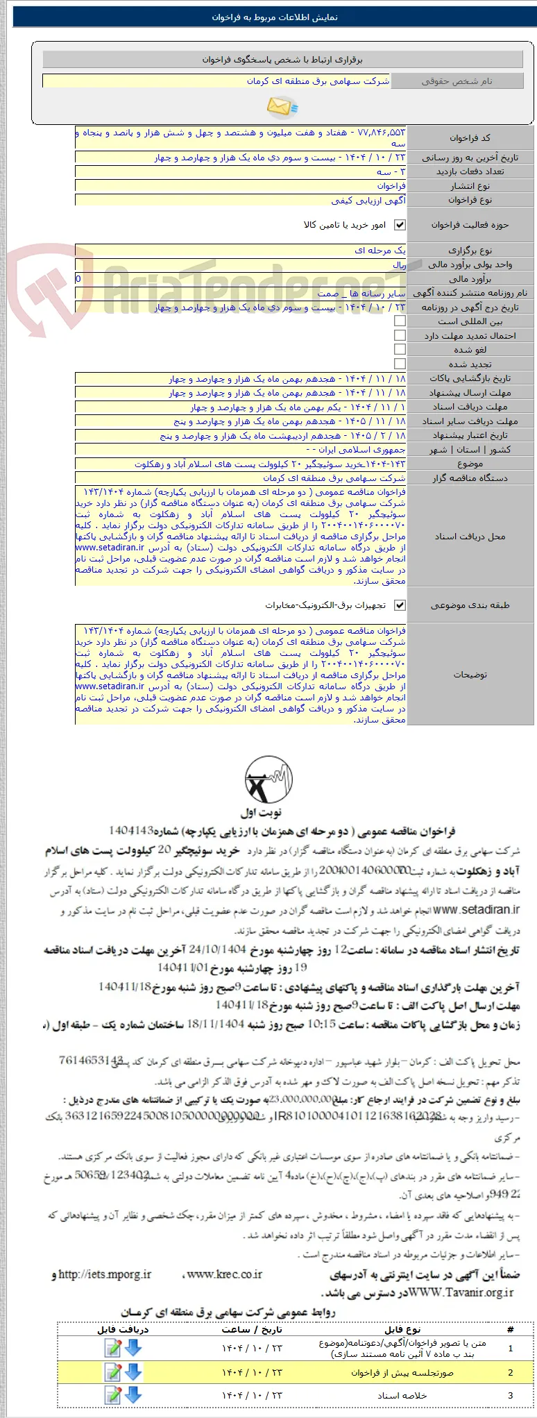 ۱۴۰۴-۱۴۳ـخرید سوئیچگیر ۲۰ کیلوولت پست های اسلام آباد و زهکلوت