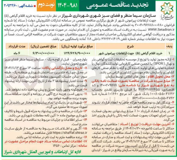 خرید اقلام گیاهی
