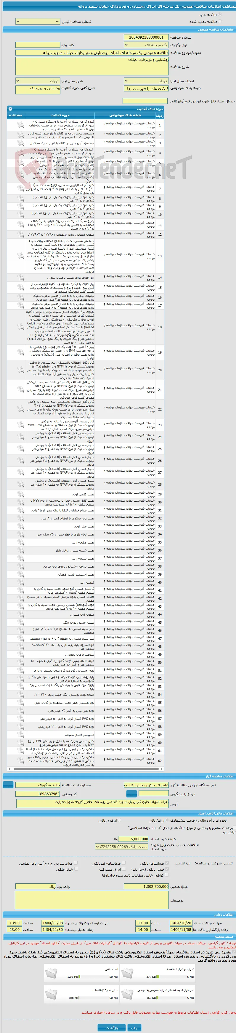 مناقصه عمومی یک مرحله ای اجرای روشنایی و نورپردازی خیابان شهید پروانه 
