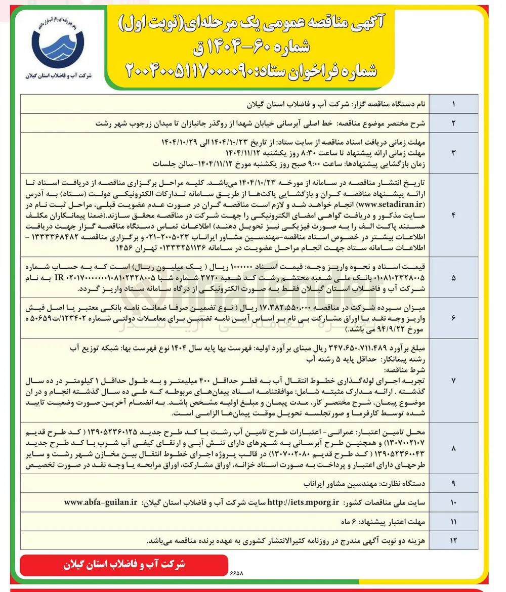 خط اصلی آبرسانی 