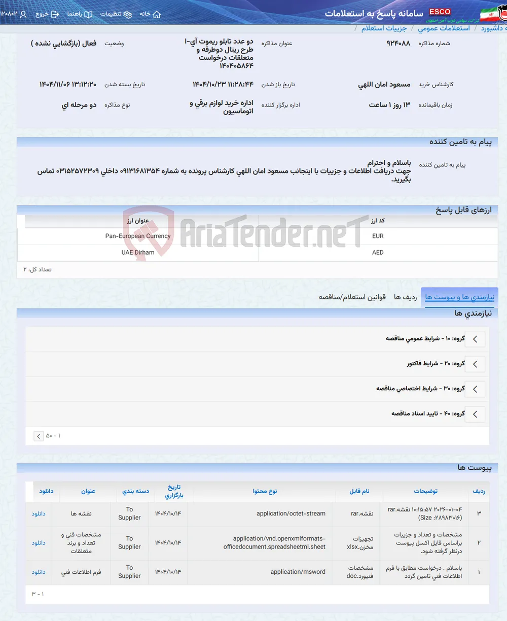 دو عدد تابلو ریموت آی-ا طرح ریتال دوطرفه و متعلقات درخواست 140405864