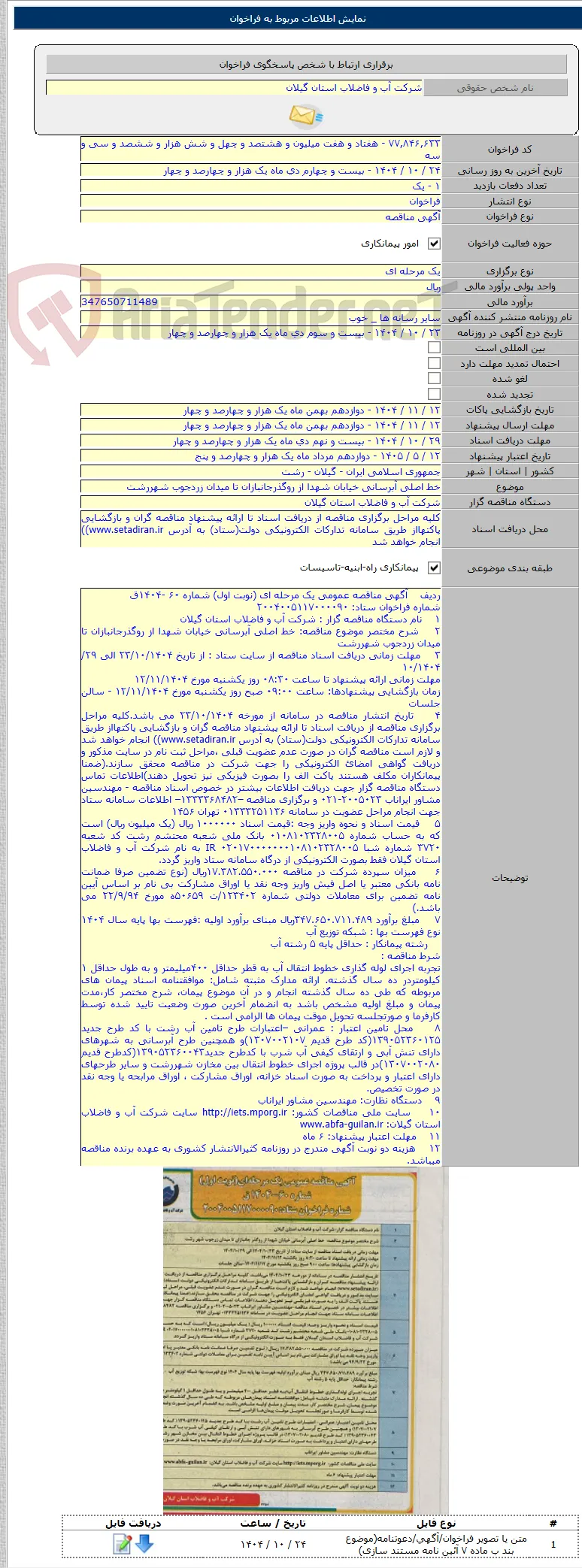 خط اصلی آبرسانی خیابان شهدا از روگذرجانبازان تا میدان زردجوب شهررشت