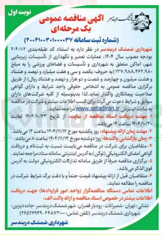 تعمیر و نگهداری تاسیسات زیربنایی