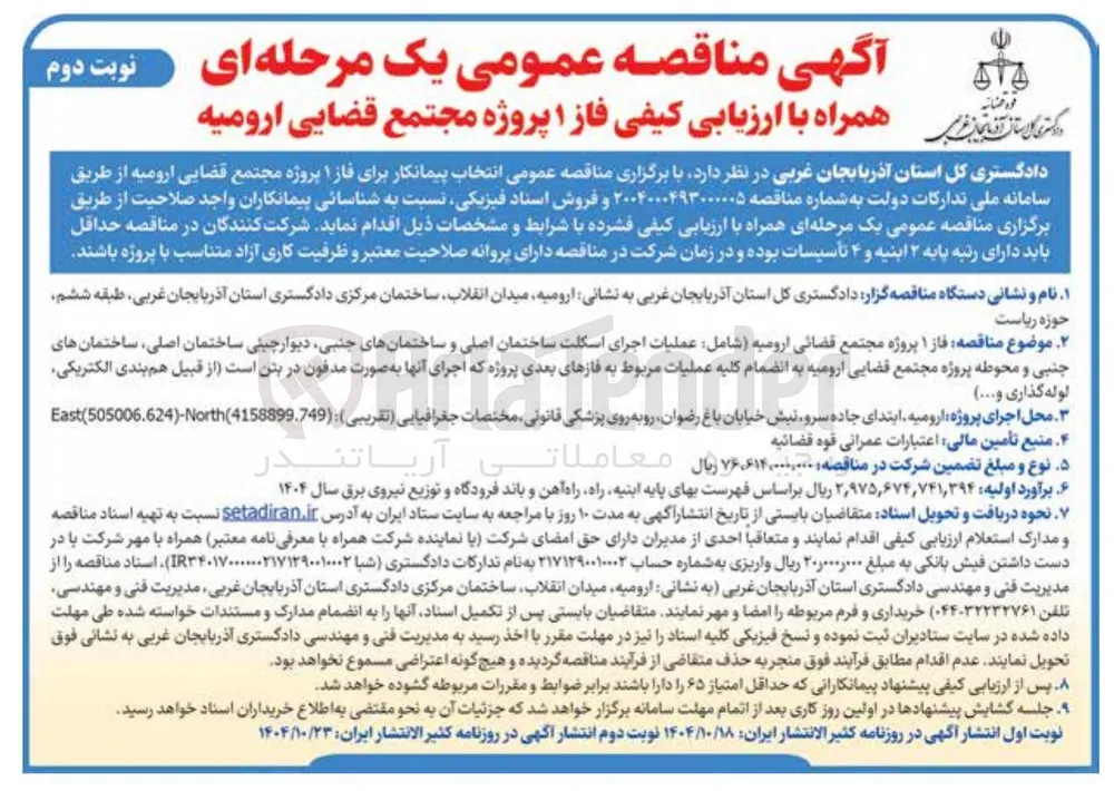 انتخاب پیمانکار برای فاز 1 پروژه مجتمع قضایی