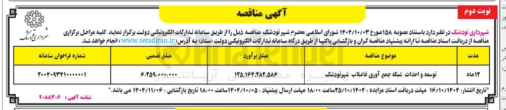 توسعه و احداث شبکه جمع آوری فاضلاب