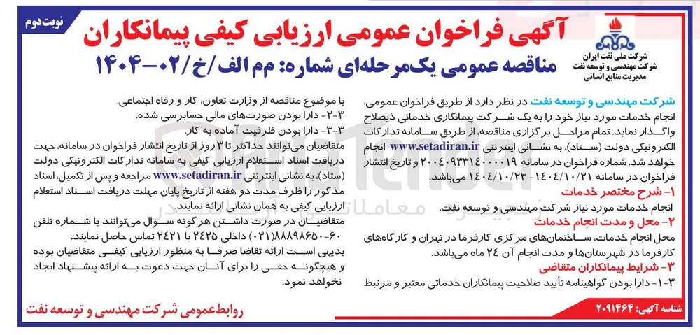 انجام خدمات موردنیاز شرکت مهندسی و توسعه نفت