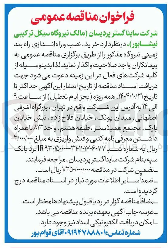خرید نصب راه اندازی راه بند زمینی نیروگاه 