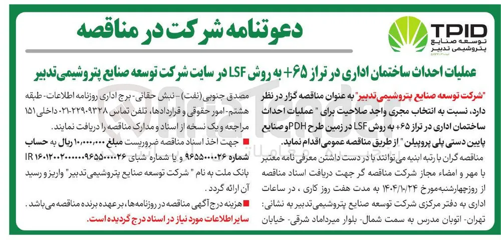 عملیات احداث ساختمان اداری در تراز +65 به روش LSF 