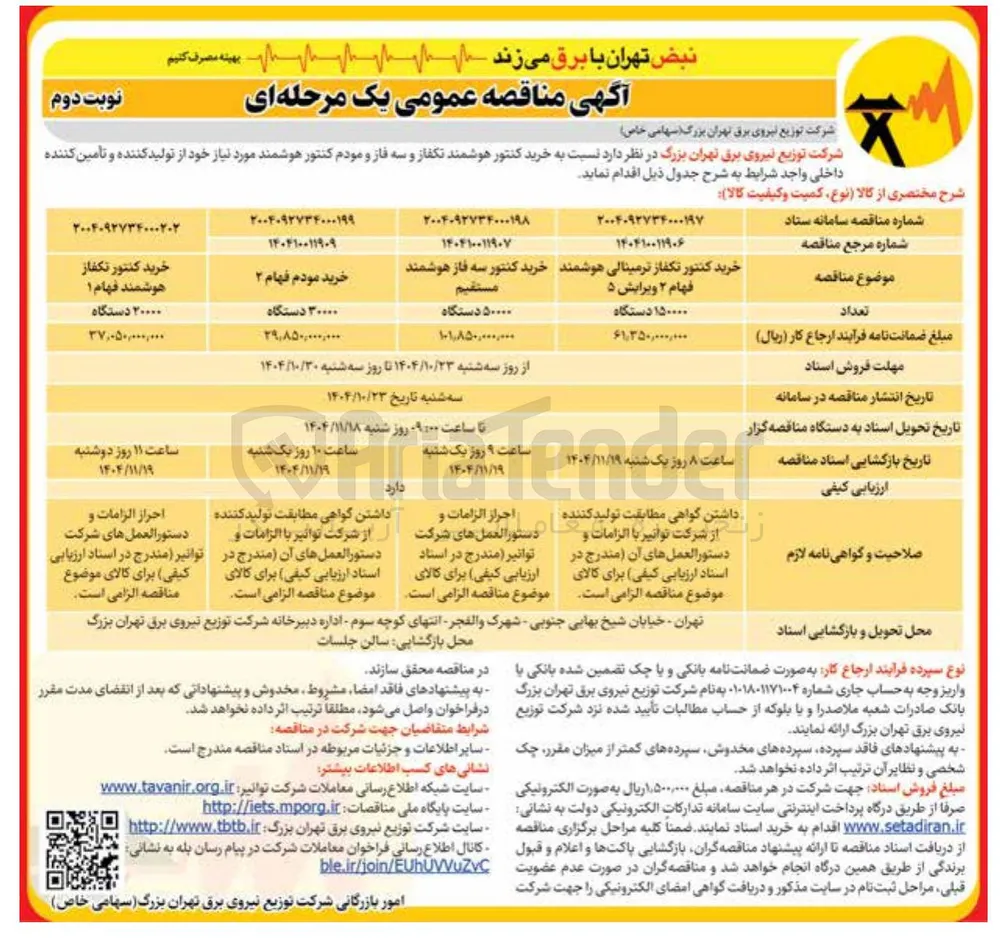 خرید کنتور سه فاز هوشمند مستقیم 50000 دستگاه 
