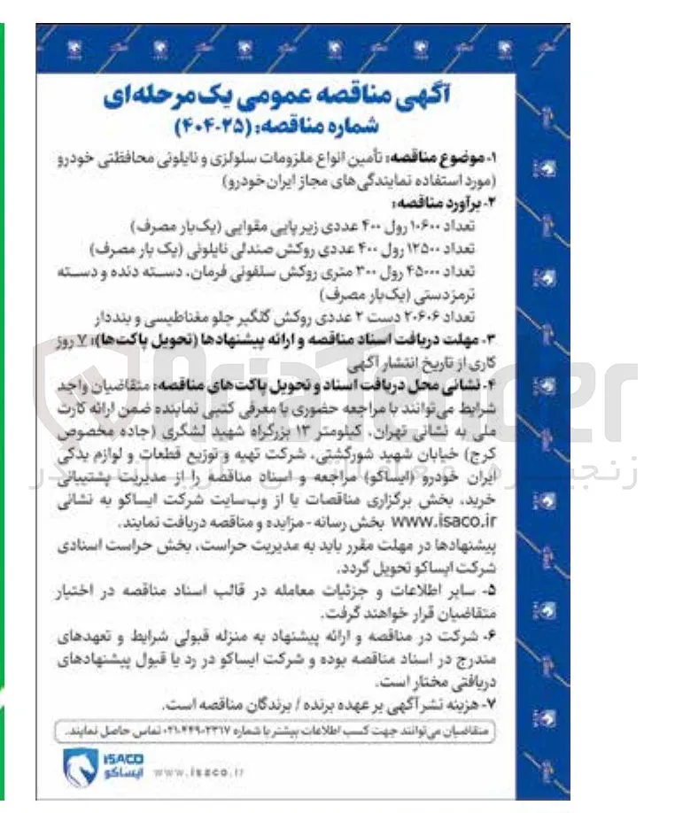 تامین انواع ملزومات سلولزی و نایلونی محافظتی خودرو