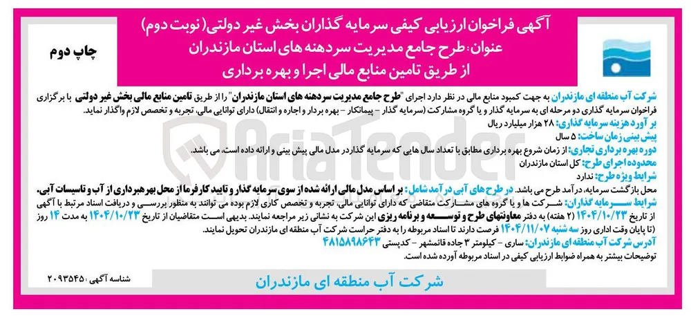 طرح جامع مدیریت سردهنه ها
