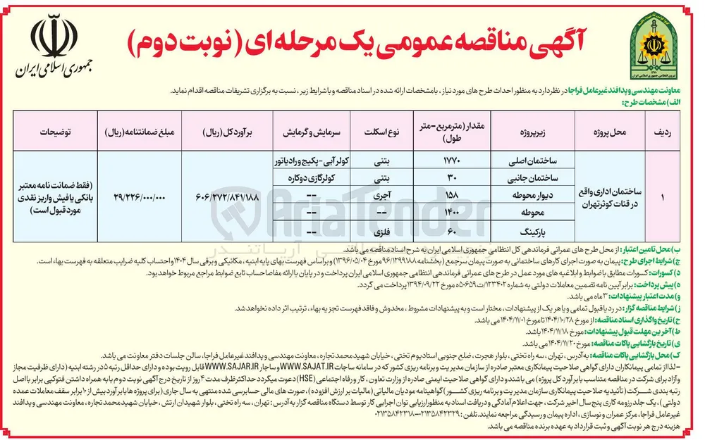 احداث ساختمان اداری