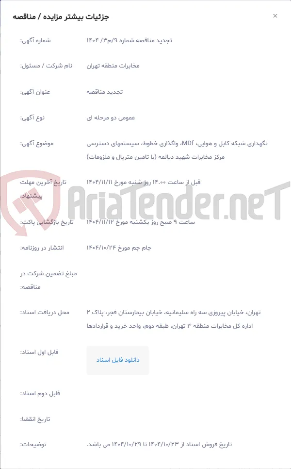 نگهداری شبکه کابل و هوایی، MDf، واگذاری خطوط، سیستمهای دسترسی مرکز مخابرات شهید دیالمه (با تامین متریال و ملزومات)