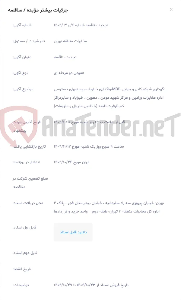 نگهداری شبکه کابل و هوایی ،MDf،واگذاری خطوط، سیستمهای دسترسی اداره مخابرات ورامین و مراکز شهید مومن ، دهوین ، خیرآباد و سایرمراکز کم ظرفیت تابعه (با تامین متریال و ملزومات)