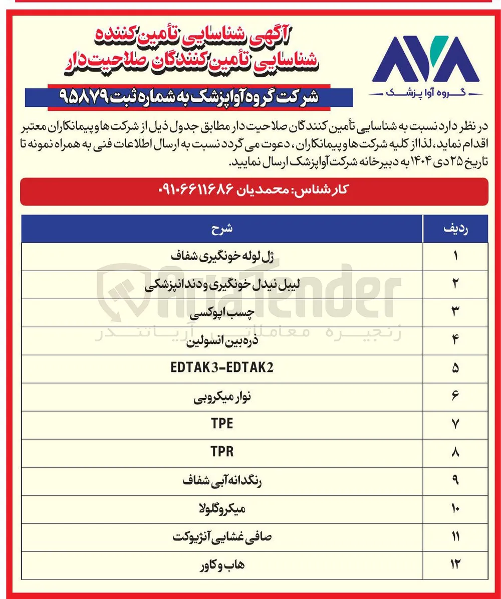 شناسایی تامین کنندگان EDTAK3-EDTAK2