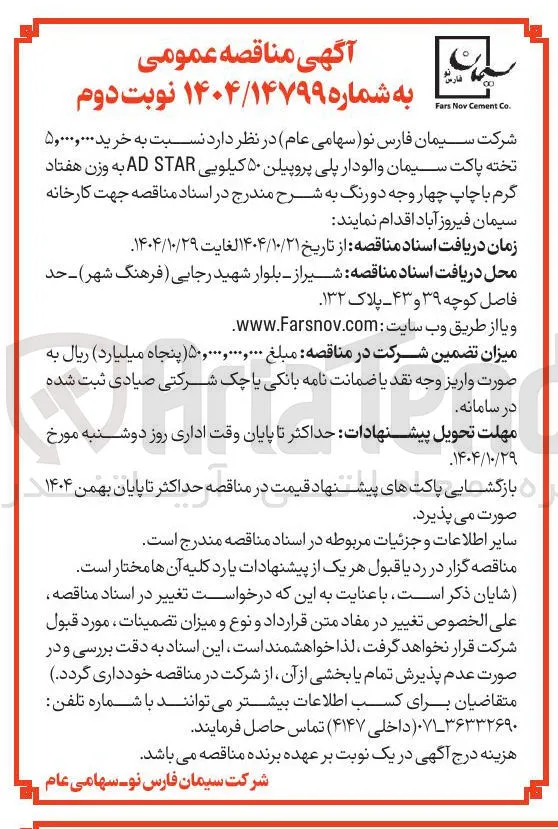 خرید 5.000.000 تخته پاکت سیمان والودار پلی پروپیلین 50 کیلویی AD STAR به وزن هفتاد گرم با چاپ چهار وجه دو رنگ