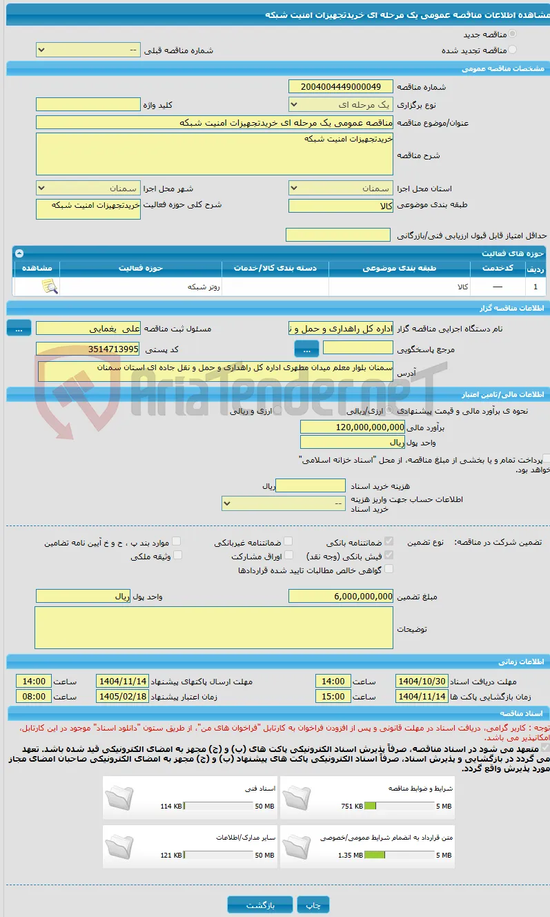 مناقصه عمومی یک مرحله ای خریدتجهیزات امنیت شبکه
