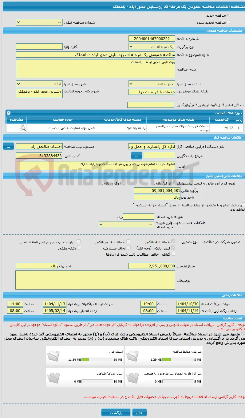مناقصه عمومی یک مرحله ای روشنایی محور ایذه - باغملک