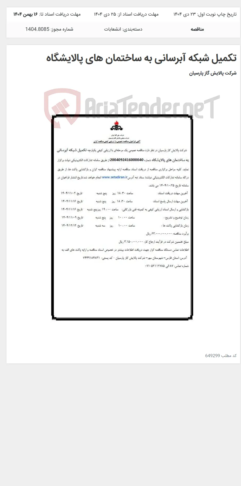 تکمیل شبکه آبرسانی به ساختمان های پالایشگاه