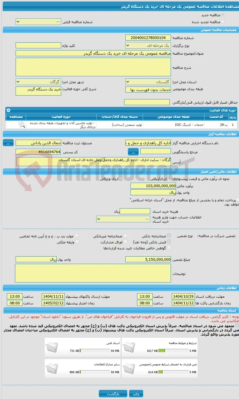 مناقصه عمومی یک مرحله ای خرید یک دستگاه گریدر 