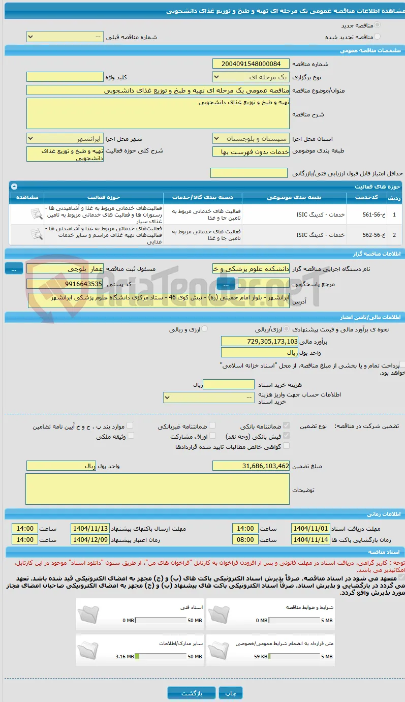 مناقصه عمومی یک مرحله ای تهیه و طبخ و توزیع غذای دانشجویی