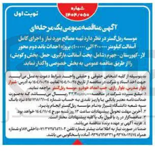 تهیه مصالح موردنیاز و اجرای کامل آسفالت 