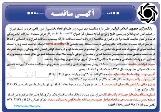 امور جاری اماکن ورزشی طبخ و توزیع غذا
