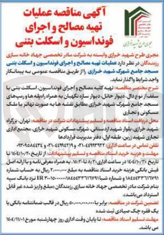 عملیات تهیه و اجرای فونداسیون و اسکلت بتنی 