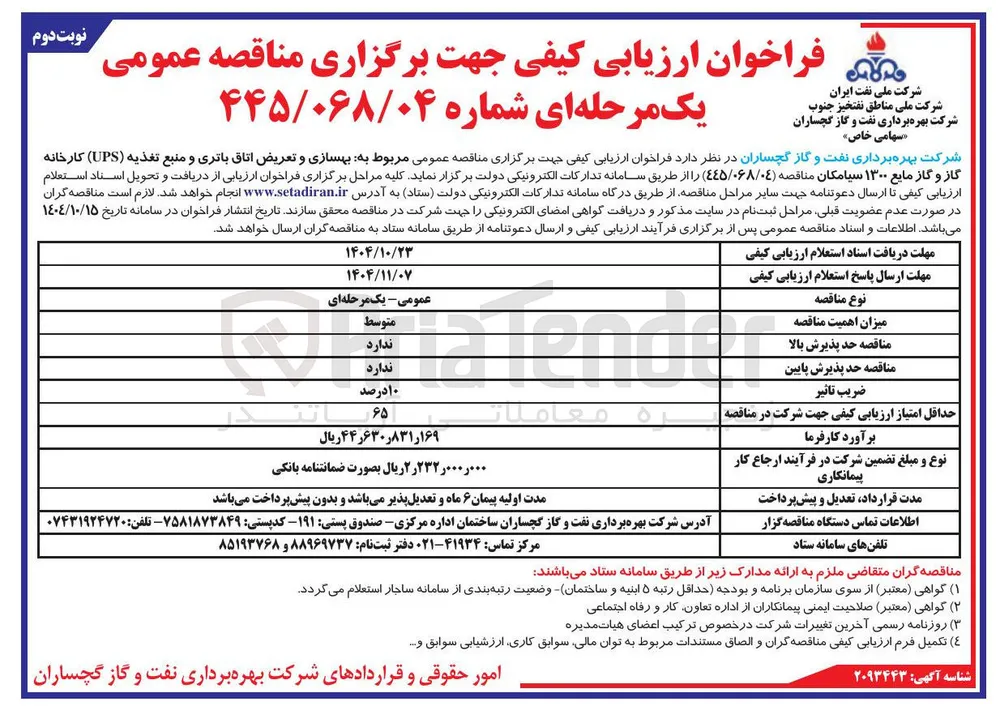 بهسازی و تعریض اتاق باتری و منبع تغذیه ( UPS) کارخانه گاز و گاز مایع ۱۳۰۰ 